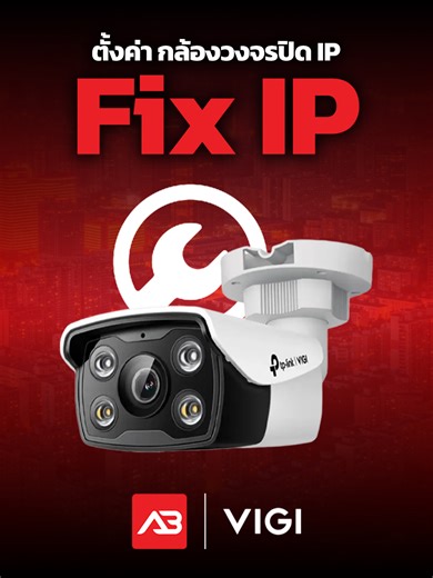 ตั้งค่า Fix IP กล้องวงจรปิด IP คือการกำหนด IP Address ให้กล้องแบบถาวร เพื่อไม่ให้ IP เปลี่ยนเมื่อรีสตาร์ท Router จำหน่ายสินค้าและอุปกรณ์ CCTV,อิเล็กทรอนิกส์ #กล้องวงจรปิด #กล้อง #เครื่องสำรองไฟ #ตู้แร็ค #สาย #POE #UPS #เครื่องบันทึก #abshop #vigi #howto #fixip