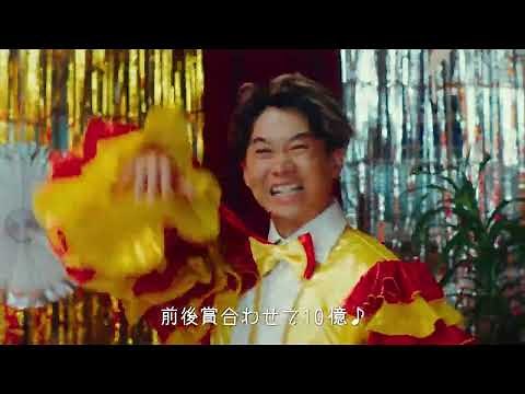 年末ジャンボ宝くじ CM 出演:ジャンボ兄弟「サンバ」発売中篇 30秒