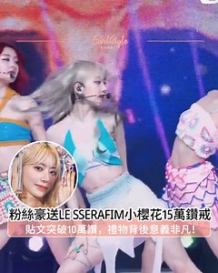 38K views · 1.1K reactions | 【粉絲豪送LE...