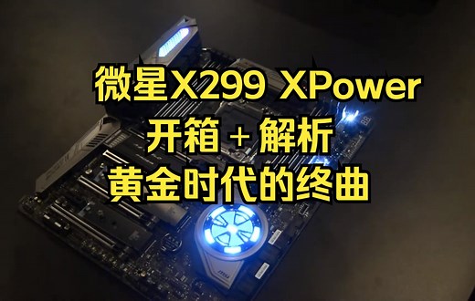 【阅板无数】微星X299 XPower开箱＋解析——Diy黄金时代的落幕