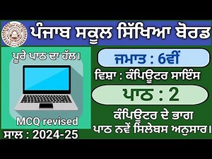 Class 6th Lesson 2 Parts of Computer |session 2024-25 |Computer Science |PSEB