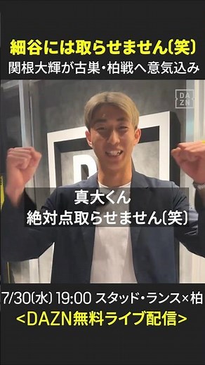 #関根大輝 「（細谷）真大くんには点取らせません！（笑）」｜スタッド・ランス×柏 ｜7/30(水) 19:00KO｜#DAZN で無料ライブ配信