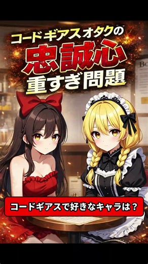 The problem of Code Geass otaku loyalty is too heavy [Orange-kun]