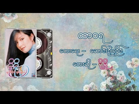 ထာဝရ - မို့မို့ l Htar Wa Ya - Moh Moh ( Lyrics Video)