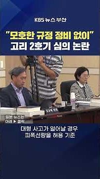 October 16, 2025. #Kori Unit 2 Continued Operation Review Accident Management Plan Reporter Choi ...