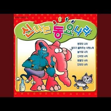놀이의 나라 - 건너가는 길