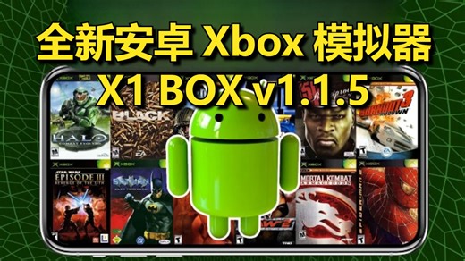 安卓平台全新Xbox模拟器 X1 BOX v1.1.5 | 基于Xemu 硬盘启动文件MCPX_BIOS_HDD | 安卓Xbox360模拟器