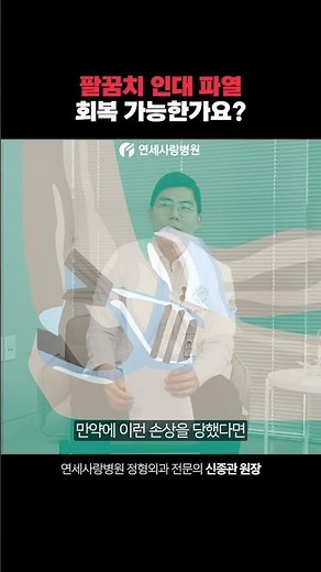[Yonsei Sarang Hospital] Is it possible to recover from an elbow ligament rupture?