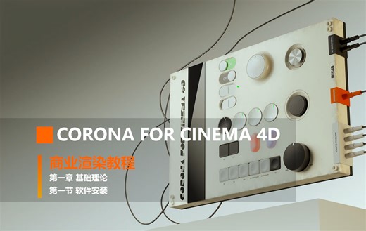 corona 渲染器 第1节 软件安装
