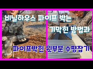 비닐하우스 파이프 편하고 쉽게 박는 방법과 파이프 윗부분 수평잡기 함마드릴,파괴함마이용 비닐하우스 시공 비닐하우스 짓기