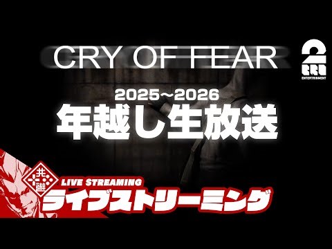 【Cry of Fear】年越しに懐かしいタイトルを【弟者】