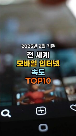 2025 모바일 인터넷 속도 TOP10 📱 (우클라 스피드테스트 · 2025.09 기준)