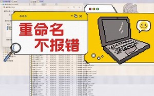 没想到吧，文件重命名也有技巧