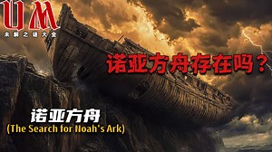 【UM】诺亚方舟存在吗？"阿拉拉特异常体"究竟是神话遗迹还是战略骗局？UM未解之谜大全