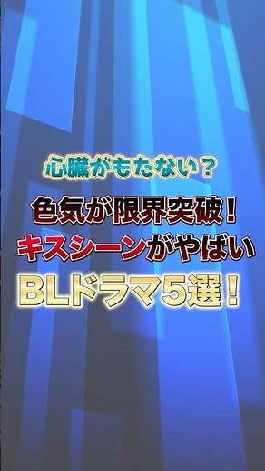 【濃厚】キスシーンがやばいBLドラマベスト５#kiss#jbl