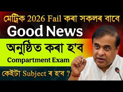 মেট্ৰিক 2026 ত fail কৰা সকলৰ বাবে গুৰুত্বপূৰ্ণ খবৰ! অনুষ্ঠিত কৰা হ'ব নে Compartmental Exam? ASSEB 🚨