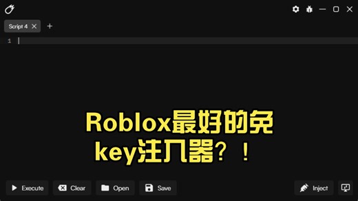 Roblox最好的免key注入器？！获取请三连后加主页群