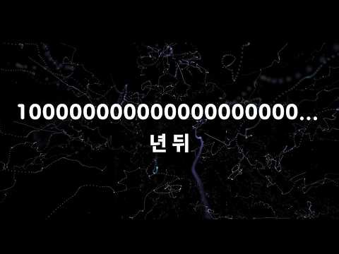 과학자들이 예측한 우주의 마지막, 뭐가 남을까?