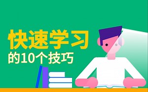 10个快速学习任何东西的技巧！