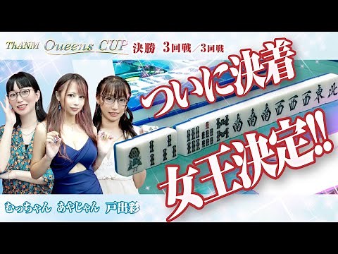 【三人麻雀】ザンクイーンズカップ決勝 3回戦《全3回戦》【女流リーグ】