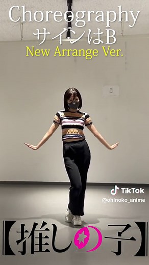 TVアニメ【#推しの子 】#サインはb New Arrange Ver 振り付け動画を公開！✨ 是非踊ってみてくださいね🌟 #oshinoko