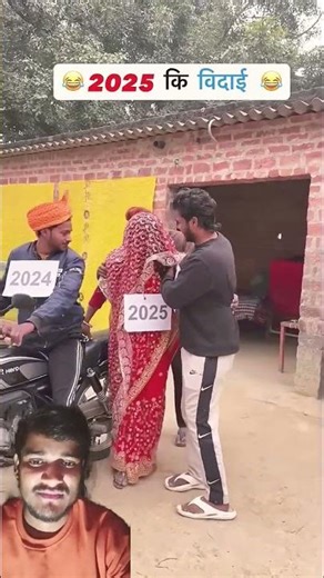 2025 की विदाई #comedy 😂😂