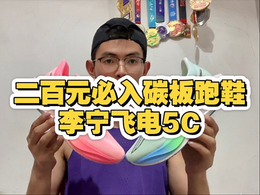 超值碳板跑鞋｜李宁飞电5C赛训兼备的跑步鞋李宁当家超䨻，䨻丝鞋面，T700全掌碳板，GCR橡胶外底～还有各家以它为标本山寨的颜值，只要200多，还要什么自行车！