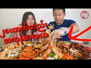 စားတော်ပွဲက ပင်လယ်စာ ဗန်းကြီး စားမယ်