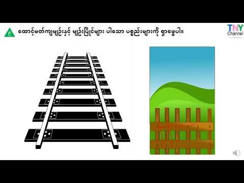 Grade 4 Math Unit 11 - 6 7 8 9 10 11 စတုတ္ထတန်း သင်္ချာ အခန်း ၁၁ - ၆ ၇ ၈ ၉ ၁၀ ၁၁