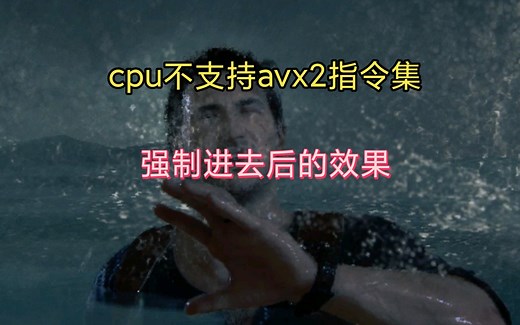 不支持avx2的cpu进入神秘海域4