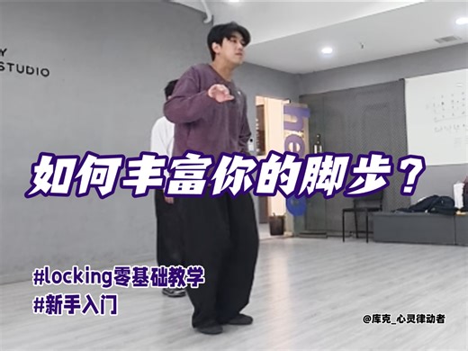 【locking教学】如何用身体给脚步加层次？