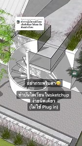 553K views · 8.8K reactions | Reply to @paanisjangg ทำตามนี้เลยฮะ #tiktokuni #sketchup #tutorial Source : Repost @อยู่กับบ้าน Get a free Sketchup model here = https://bit.ly/46YYYKz | Sketchup Model Free | Facebook