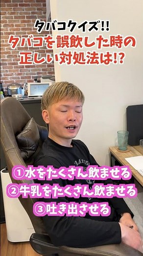 【タバコクイズ】子供が煙草を誤飲した時の正しい対処法は？
