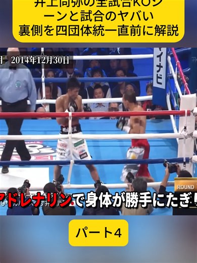 井上尚弥の試合KOシーンと裏側解説 パート4