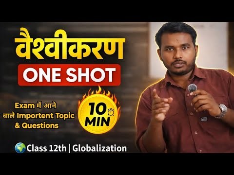 Class 12 Political Science Chapter 7 वैश्वीकरण | Quick Revision | Class 12 One Shot