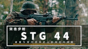 解读-STG44 突击步枪，被誉为现代步兵史上的划时代成就
