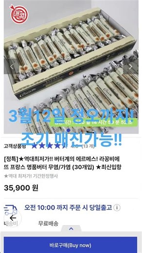 구매링크 2026년3월11일 ​#라꽁비에뜨 #버터계의에르메스 #애터미아자몰 ​#특가정보 ​#쇼츠 #shorts