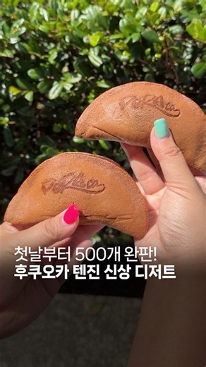 오픈 첫날부터 완판 후쿠오카 신상 디저트
