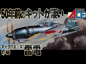 [Amazing] This 50-year-old airplane plastic model is amazing! 1/48 Micro Ace Raiden mock-up revie...