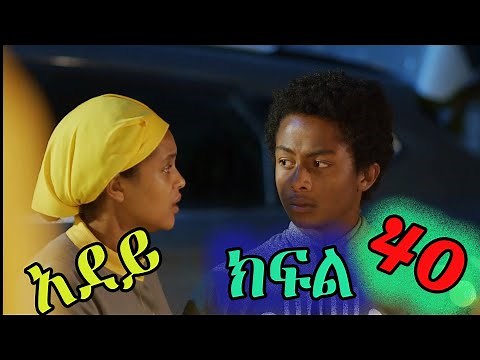 አደይ ምዕራፍ 1 ክፍል 40 Adey Season 1 Episode 40 Abol TV