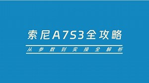 索尼 A7S3 设置全攻略！Adi Singh 深度指南，视频照片参数一次调对