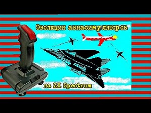 Эволюция авиасимуляторов на ZX Spectrum