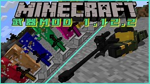 【マインクラフト】おすすめ武器MOD‼︎新たな銃や武器を追加！【Minecraft 1.12.2】 | マイクラ（Minecraft）動画まとめ