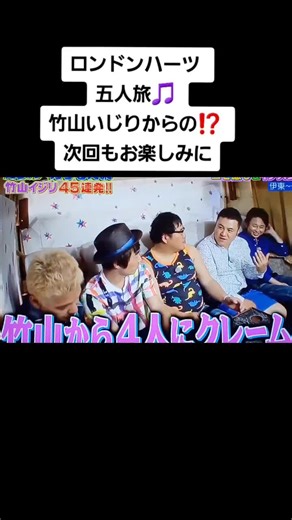 #ロンドンハーツ #ロンハー #田村淳 #ザキヤマ #有吉弘行 #田村亮 #カンニング竹山 #五人旅 #はしゃぐ #くさや #次回もお楽しみに #竹山イジリ #おすすめ乗りたい #運営さん大好き