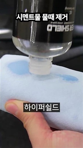 How to remove cement water stains from cars HyperShield Clear Cleansing Car Wash Products #Cement...