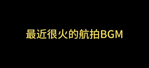 航拍常用的BGM推荐