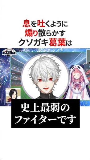 息を吐くように煽りまくるにじさんじ😂#にじさんじ切り抜き #葛葉 #ソフィアヴァレンタイン #shorts