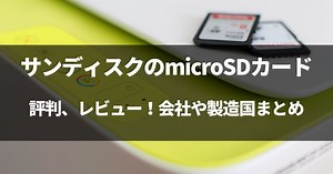 【検証】サンディスクのSDカードって評判良い？どこの国？
