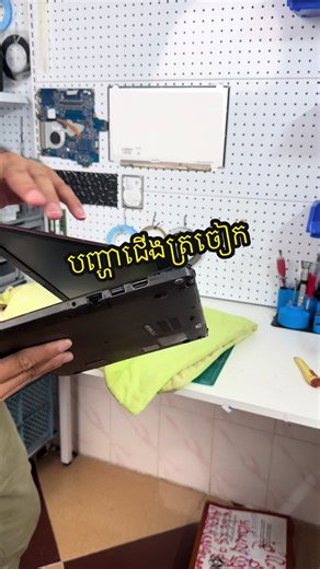 បញ្ហាជើងត្រចៀក #repair #technology