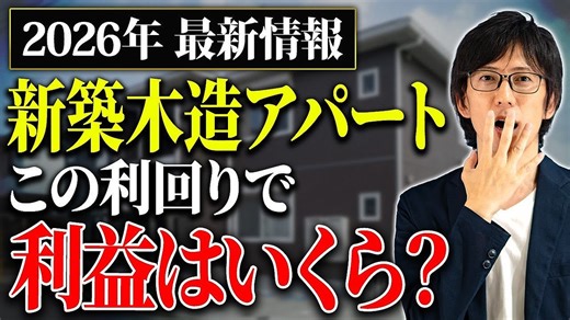 不動産投資アドバイザーの木村洸士氏が高利回りと低利回りの選択基準を解説!『2026年に投資物件1棟目を買うならこっち!新築木造アパートは低利回り物件こそ絶対に買うべき本当の理由を教えます!』